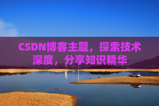CSDN博客主题，探索技术深度，分享知识精华