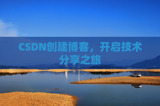 CSDN创建博客，开启技术分享之旅